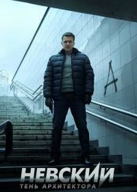 Невский. Тень архитектора