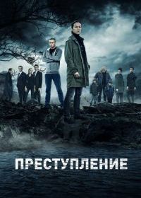 Преступление