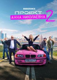 Проект «Анна Николаевна»