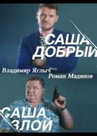 Саша добрый, Саша злой