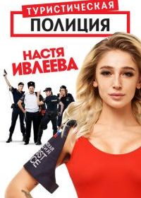 Туристическая полиция