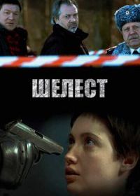 Шелест