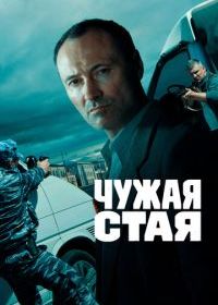Чужая стая