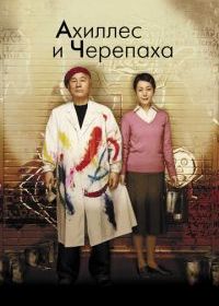 Ахиллес и черепаха