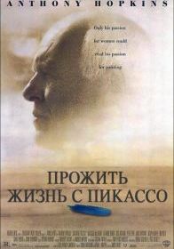 Прожить жизнь с Пикассо