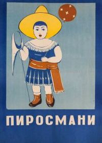 Пиросмани