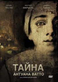 Тайна Антуана Ватто