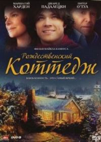 Рождественский коттедж