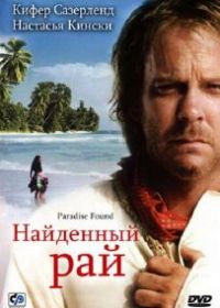 Найденный рай