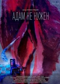 Адам не нужен