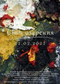 Свет озарения