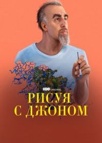 Рисуя с Джоном