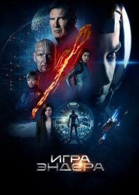 Игра Эндера