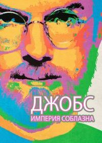 Джобс: Империя соблазна