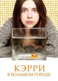 Кэрри в большом городе