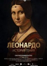 Леонардо. История гения