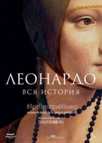 Леонардо. Вся история