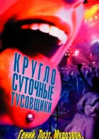 Круглосуточные тусовщики