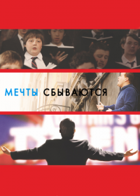 Мечты сбываются!