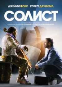 Солист