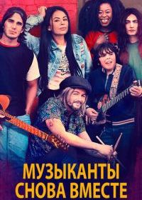 Музыканты снова вместе