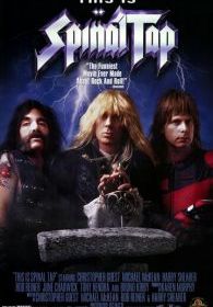 Это - Spinal Tap
