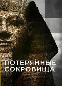 Потерянные сокровища