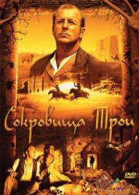 Сокровища Трои