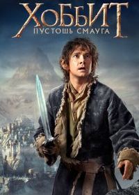 Хоббит: Пустошь Смауга
