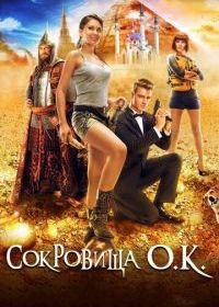 Сокровища О.К.
