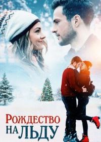 Рождество на льду