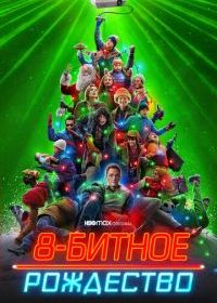 8-битное Рождество