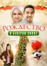 Рождество в Беверли-Хиллз