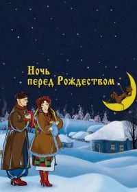 Ночь перед Рождеством