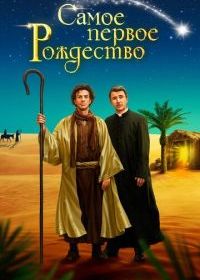 Самое первое Рождество