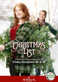 Рождественский список