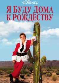 Я буду дома к Рождеству