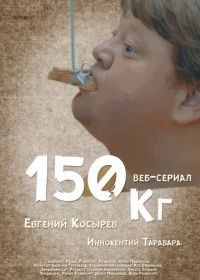 150 кг