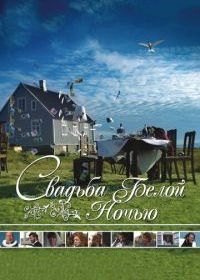 Свадьба белой ночью