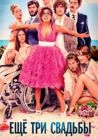 Ещё три свадьбы