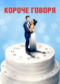 Короче говоря