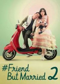 Замуж За Лучшего Друга 2