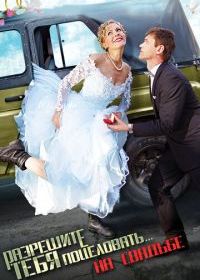 Разрешите тебя поцеловать… на свадьбе