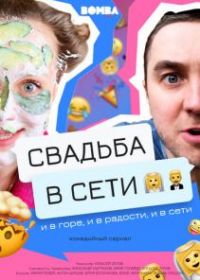 Свадьба в сети