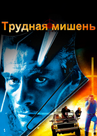 Трудная мишень