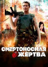 Смертоносная жертва