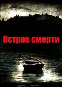 Остров смерти