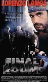 Решающий раунд