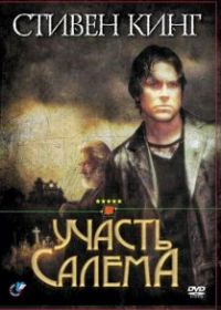 Участь Салема