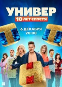 Универ: 10 лет спустя